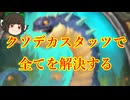 （ハースストーン)クソデカスタッツで全てを解決するクソデカドルイド【ゆっくり実況】
