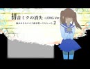 【歌ってみた】初音ミクの消失（LONG VERSION）【柚木みちる】