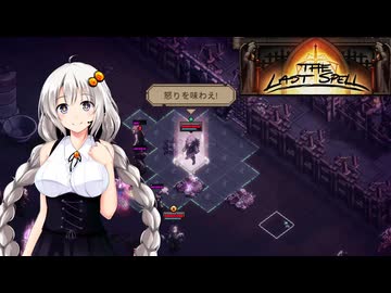 【The Last Spell】終末世界に救済を！ #30(stage4-11)【VOICEROID実況】