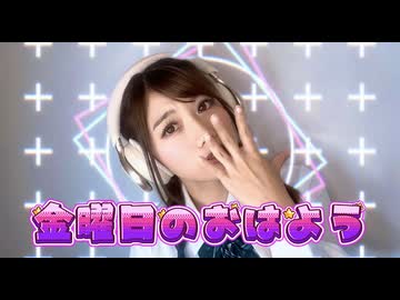 【紫兎/しと】金曜日のおはよう踊ってみた