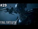 【実況】クリスタルをめぐる探求の旅「FINAL FANTASY XVI」#29