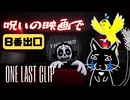【One Last Clip】呪われた映画館で8番出口【ゆっくり実況】