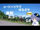 ロードバイクでゆるポタ 第７９話【乗鞍エコーラインGR】