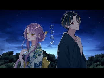 【結城悠】打上花火/DAOKO×米津玄師【奏楽】歌ってみた