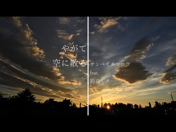 やがて空に散る - サンペイタツロウ feat. 初音ミク