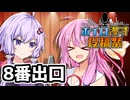 【ボイロ漫才投稿祭2025】8番出口【VOICEROID漫才】