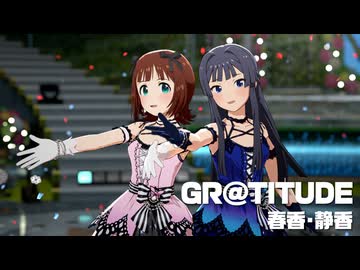 【春香2ndシリーズ】GR@TITUDE 春香・静香　1080P