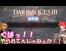 【ダークソウル３】 灰の不幸王に、私はなる！　最終回