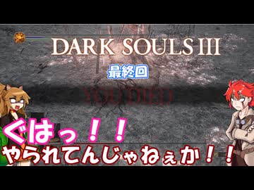 【ダークソウル３】 灰の不幸王に、私はなる！　最終回