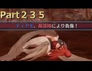 【ファイアーエムブレム無双】【リョナ】【ティアモ】 ３０秒リョナPart２３５