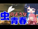 虫のような青春を