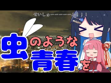 虫のような青春を
