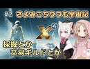 【X4:Foundations】 さよみこちりつも宇宙記 #2 採掘とか交易ギルドとか 【VOICEVOX実況】