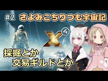 【X4:Foundations】 さよみこちりつも宇宙記 #2 採掘とか交易ギルドとか 【VOICEVOX実況】
