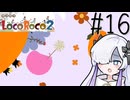 ろころこせかい Part16【LocoRoco2】-音楽的同位体実況-