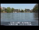 【音楽と景観】東京緑地#39「石神井公園、ふるさと文化館」