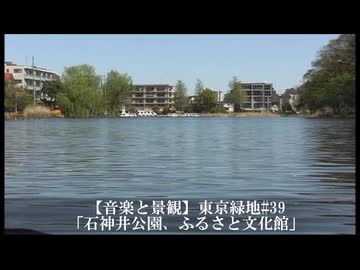 【音楽と景観】東京緑地#39「石神井公園、ふるさと文化館」