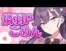 燐羽Pごめん