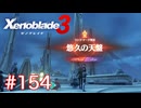 巡る命を追いかけて ゼノブレイド3を初見実況　part154