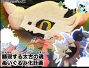 【#コンパス】某コスチューム 顕現する太古の魂ぬいぐるみ作ってみた