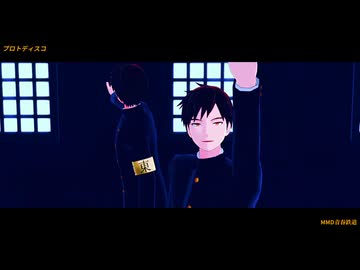 【MMD青春鉄道】プロトディスコ