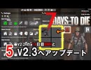 【7 DAYS TO DIE V2.2~2.3】5.ゾンビに触られたくないのでふんわり頑張る in Navezgane【COEIROINK】【VOICEVOX】