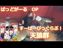すーぱーびっぐらぶ！/天狼群 叩いてみた！【ばっどがーる OP】〈クリタ〉