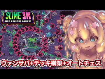 スライム化する彩澄しゅお【Slime 3K: Rise Against Despot】【ソフトウェアトーク実況】