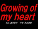 Ｇｒｏｗｉｎｇ ｏｆ ｍｙ ｈｅａｒｔ