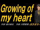 【ニコカラ】Ｇｒｏｗｉｎｇ ｏｆ ｍｙ ｈｅａｒｔ【off vocal】