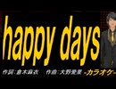 【ニコカラ】ｈａｐｐｙ ｄａｙｓ【off vocal】
