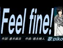 【PIKO】Ｆｅｅｌ ｆｉｎｅ!【カバー曲】