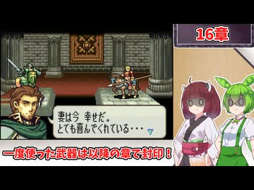 【縛りプレイ】一度使った武器は以降の章で封印される『聖魔の光石』16章【きりたん＆ずんだもん実況】