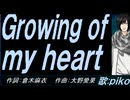 【PIKO】Ｇｒｏｗｉｎｇ ｏｆ ｍｙ ｈｅａｒｔ【カバー曲】