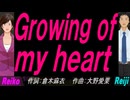 【Reiko＆Reiji】Ｇｒｏｗｉｎｇ ｏｆ ｍｙ ｈｅａｒｔ【カバー曲】