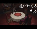 【龍が如く8】ヤギと見届ける男たちの生き様 実況プレイ#10