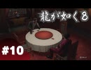 【龍が如く8】#Part10｜続投キャラは格落ちしないでほしい派