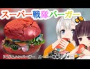 【ドムドム】スーパー戦隊バーガー【VOICEROIDグルメ】