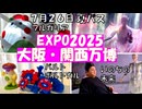 当日予約と並んで入る【EXPO２０２５　大阪・関西万博　夏パス４】いのちの未来　ブルガリア　ポルトガル　バルト　モザンビーク