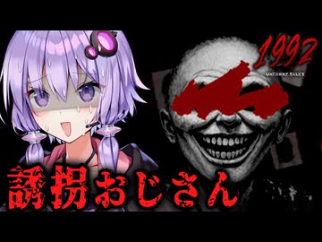 1992年ロシアの呪われた住宅街ホラーゲーム『 Uncanny Tales: 1992 』【VOICEROID実況/結月ゆかり・紲星あかり】