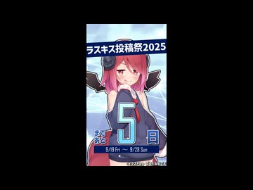 ラスキス投稿祭2025開催まであと5日！【アルマちゃん@Lusty*Kiss Production】