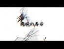 機械の寿命/伊神海月feat.杏戸ゆげβ