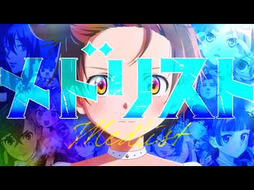 『メドリスト』を元の曲で再現してみた【歌詞付】