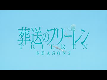 MAD　葬送のフリーレンＳＥＡＳＯＮ2偽ＯＰ 【AniPAFE2025】