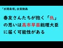 第1008回『春友さんたちが抱く「仇」の思いは高市早苗総理大臣に届く可能性がある』【「水間条項」会員動画】