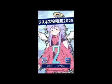 ラスキス投稿祭2025開催まであと2日！【ディアちゃん@Lusty*Kiss Production】