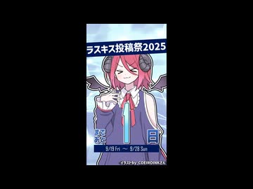 ラスキス投稿祭2025開催まであと1日！【アルマちゃん@Lusty*Kiss Production】
