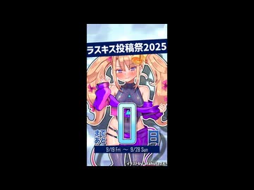ラスキス投稿祭2025開催！【リリンちゃん@Lusty*Kiss Production】