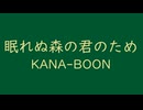 眠れぬ森の君のため　⛩　KANA-BOON
