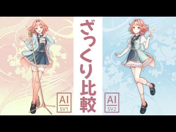 【Synthesizer V2 花響琴】SV1 SV1互換 SV2比較動画